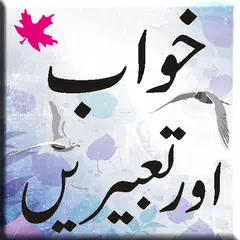 Скачать Khawab ki tabeerain APK