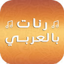 Sonneries arabes gratuite 2018 APK