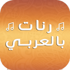 Sonneries arabes gratuite 2018 icône