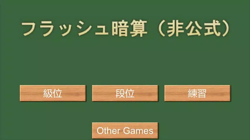 下载フラッシュ暗算 非公式 的安卓版本