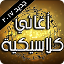 أغاني كلاسيكية خالدة APK