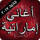 أغاني إماراتية 2017 APK