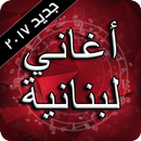 أغاني لبنانية 2017 APK