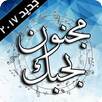 ايمن زبيب - مجنون بحبك APK