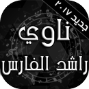 راشد الفارس- ناوي APK