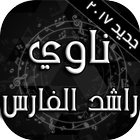 راشد الفارس- ناوي アイコン