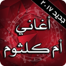 أغاني أم كلثوم APK