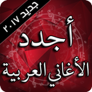 أجدد الأغاني العربية 2017 APK