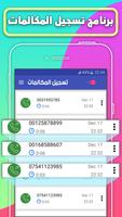 برنامج تسجيل المكالمات постер