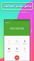 برنامج تسجيل المكالمات скриншот 2