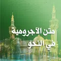 متن الأجرومية