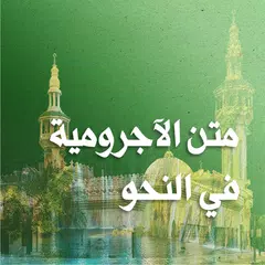 متن الأجرومية APK Herunterladen
