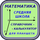 Математика для средней школы. icon
