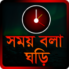 Bangla Talking Clock - সময় বলা icône
