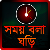 Bangla Talking Clock - সময় বলা иконка