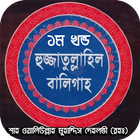 হুজ্জাতুল্লাহিল বালিগাহ ১ম খন্ড Zeichen
