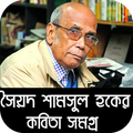 সৈয়দ শামসুল হক কবিতা সমগ্র