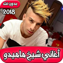 أغاني شيخ ماميدو Cheikh Mamidou APK