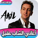 اغاني المرحوم الشاب عقيل Cheb Akil APK