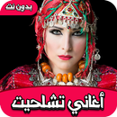 اغاني امازيغية تشلحيت aghani amazigh tachlhit APK