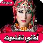 اغاني امازيغية تشلحيت aghani amazigh tachlhit icon