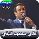 اغاني محمود الليثى Mahmoud Liethy APK