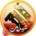 شيلات مسرعة نار