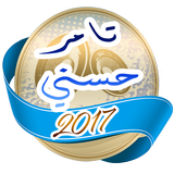 أغاني تامر حسني 2017 иконка