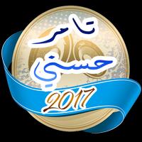 أغاني تامر حسني 2017 โปสเตอร์