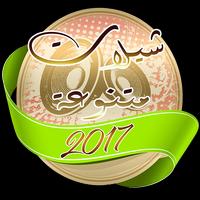 شيلات متنوعة 2017 海报