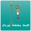 APK مشنقة بوزبال Bouzebal