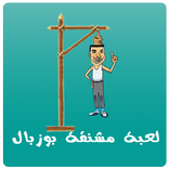 مشنقة بوزبال Bouzebal