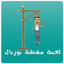 مشنقة بوزبال Bouzebal APK