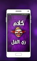 كلام زي الفل Plakat