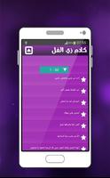 كلام زي الفل Screenshot 2