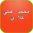أقوال محمد على كلاي APK