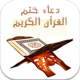 ختم القرآن بصوت جميع القراء