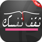 ثقف نفسك بدون انترنت-icoon