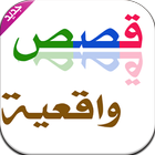 Icona قصص واقعية 2016