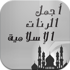 أجمل الرنات الإسلامية 2016 icon