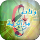 رنات جزائرية 2016 (راي) icon