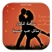 رسائل حب جنسية ساخنة للكبار 2