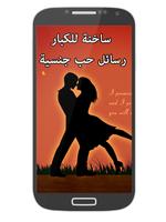 رسائل حب جنسية ساخنة للكبار 2 plakat