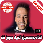 اغاني حسين الديك بدون نت 2018 icône