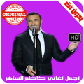 كاظم الساهر بدون انترنت 2018 - Kadem Saher