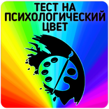 Тест на психологический цвет