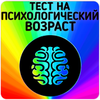 Тест на психологический возрас icon