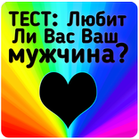 Тест: Любит ли Вас Ваш мужчина?