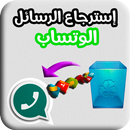 إسترجاع رسائل الواتس اب - Recovery Messages APK