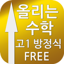 고1 수학 방정식F APK